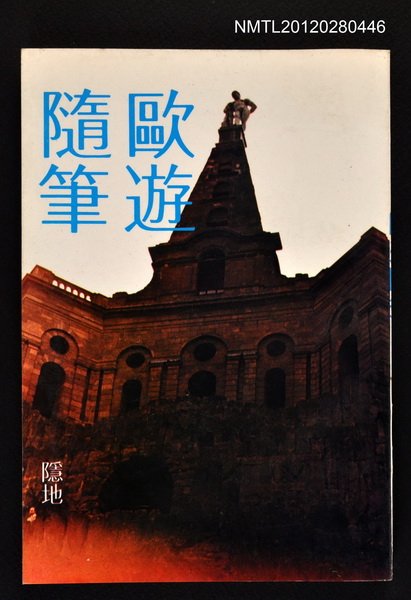 主要名稱：歐遊隨筆/叢書名(號)：爾雅叢書之30圖檔，第1張，共1張