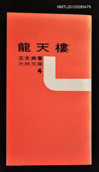 主要名稱：龍天樓/其他-：大林文庫4圖檔，第1張，共1張