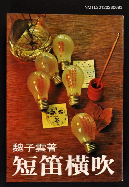 主要名稱：短笛橫吹/叢書名(號)：精益叢書13圖檔，第1張，共1張