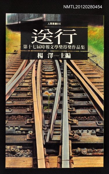 主要名稱：送行/副題名：第十七屆時報文學獎得獎作品集/叢書名(號)：人間叢書916圖檔，第1張，共1張