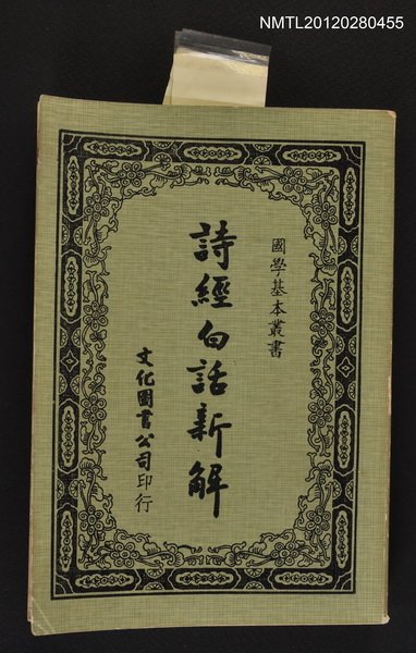 主要名稱：詩經白話新解/叢書名(號)：國學基本叢書圖檔，第1張，共1張