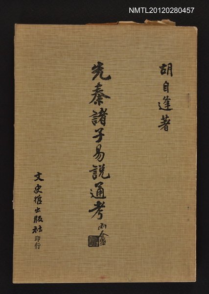 主要名稱：先秦諸子易說通考圖檔，第1張，共1張