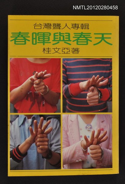 主要名稱：春暉與春天/副題名：臺灣聾人專輯/叢書名(號)：遠流叢刊38圖檔，第1張，共1張