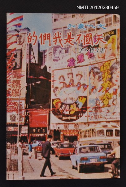 主要名稱：天國不是我們的/叢書名(號)：文化叢刊圖檔，第1張，共1張