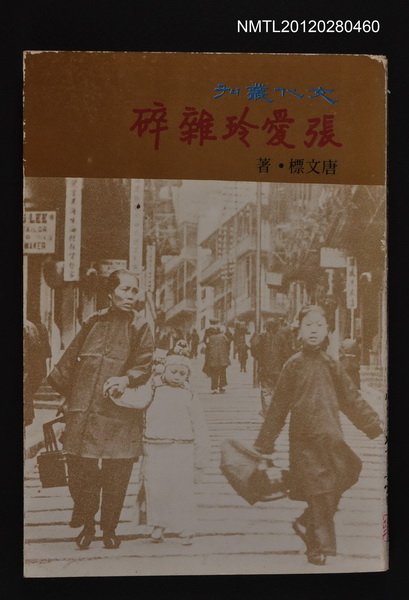 主要名稱：張愛玲雜碎/叢書名(號)：文化叢刊圖檔，第1張，共1張