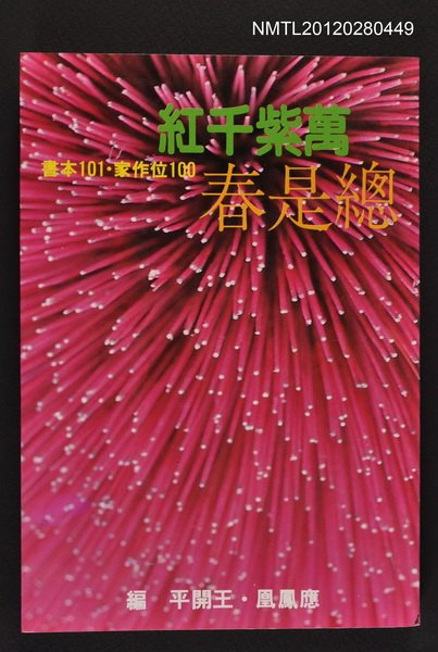 主要名稱：萬紫千紅總是春/叢書名(號)：爾雅叢書之129圖檔，第1張，共1張