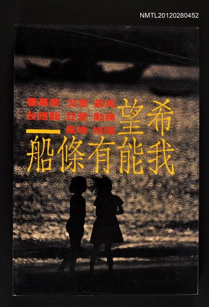 主要名稱：希望我能有條船/叢書名(號)：爾雅叢書之180圖檔，第1張，共1張