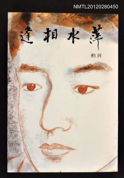 主要名稱：萍水相逢/叢書名(號)：爾雅叢書之152圖檔，第1張，共1張
