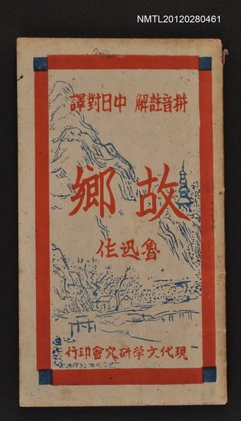 主要名稱：故鄉/叢書名(號)：現代文學學習叢書之一圖檔，第1張，共1張