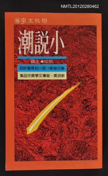 主要名稱：小說潮/副題名：聯合報第十三屆小說奬暨附設新詩奬、報導文學獎作品集/其他-：聯經文學105圖檔，第1張，共1張
