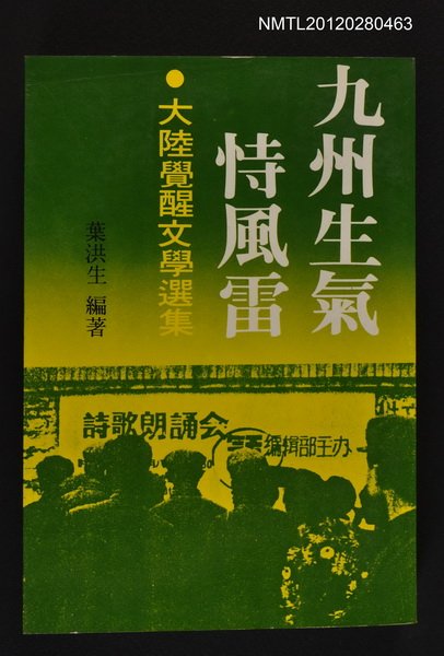 主要名稱：九州生氣恃風雷/副題名：大陸覺醒文學選集/叢書名(號)：成文新刊4圖檔，第1張，共1張