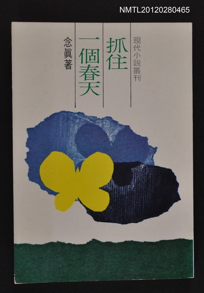 主要名稱：抓住一個春天/叢書名(號)：現代小說叢刊圖檔，第1張，共1張