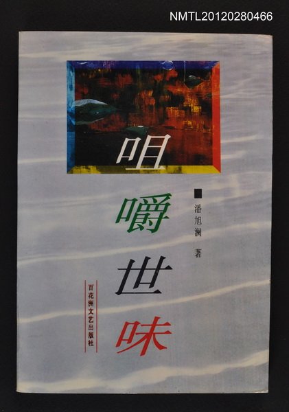 主要名稱：咀嚼世味圖檔，第1張，共1張