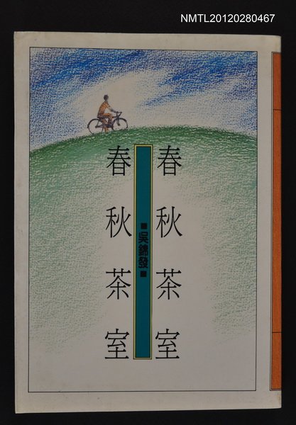 主要名稱：春秋茶室/叢書名(號)：聯合文叢11圖檔，第1張，共1張