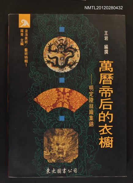 主要名稱：萬曆帝后的衣櫥/副題名：明定陵絲織集錦/叢書名(號)：滄海美術藝術特輯1圖檔，第1張，共1張
