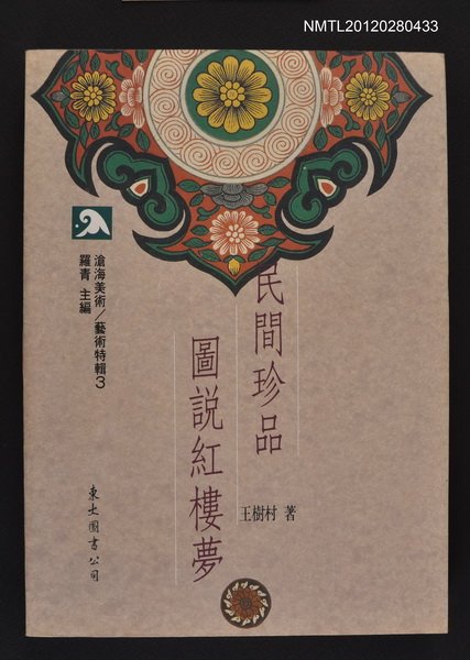 主要名稱：民間珍品圖說紅樓夢/叢書名(號)：滄海美術藝術特輯3圖檔，第1張，共1張