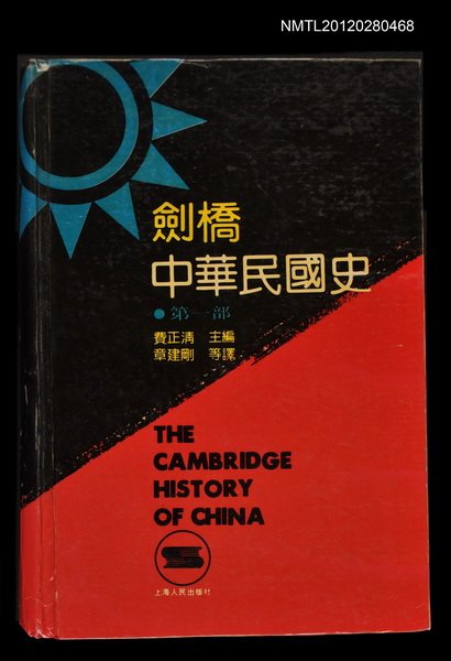主要名稱：劍橋中華民國史 第一部圖檔，第1張，共1張