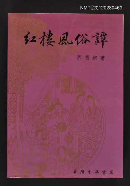 主要名稱：紅樓風俗譚圖檔，第1張，共1張