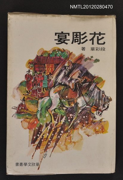 主要名稱：花彫宴/叢書名(號)：華欣文學叢書10圖檔，第1張，共1張