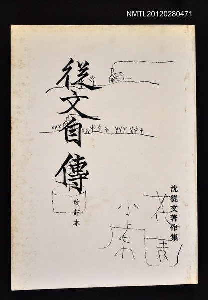 主要名稱：從文自傳圖檔，第1張，共1張