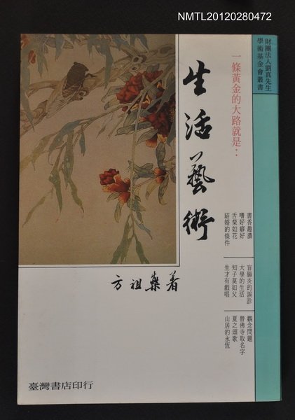 主要名稱：生活藝術/叢書名(號)：財團法人劉真先生學術基金會叢書圖檔，第1張，共1張