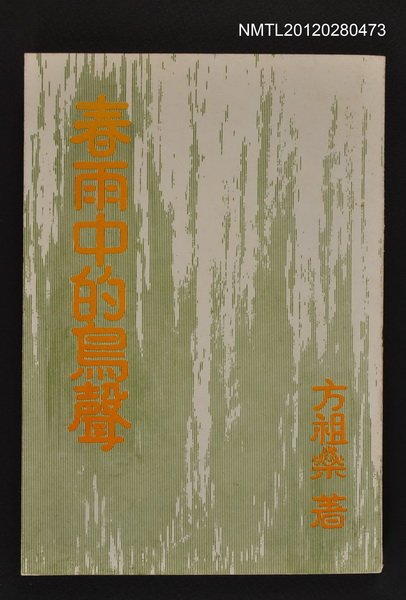 主要名稱：春雨中的鳥聲圖檔，第1張，共1張