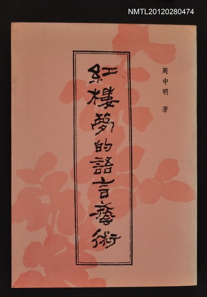 主要名稱：紅樓夢的語言藝術圖檔，第1張，共1張