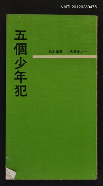 主要名稱：五個少年犯/叢書名(號)：白馬叢書之一圖檔，第1張，共1張