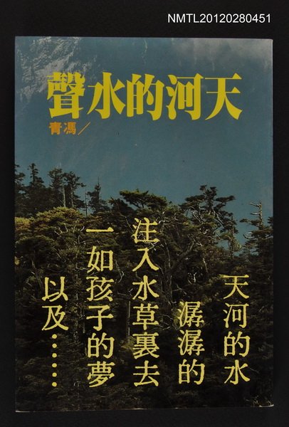 主要名稱：天河的水聲/叢書名(號)：爾雅叢書127圖檔，第1張，共1張