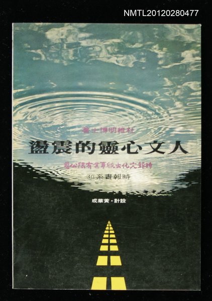 主要名稱：人文心靈的震盪/其他-：時報系列40圖檔，第1張，共1張