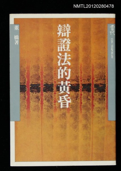 主要名稱：辯證法的黃昏/叢書名(號)：當代叢書10圖檔，第1張，共1張