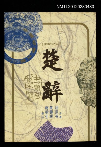 主要名稱：楚辭/其他-：中國名著大觀D01圖檔，第1張，共1張