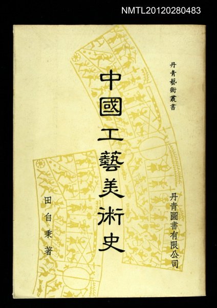 主要名稱：中國工藝美術史/叢書名(號)：丹青藝術叢書圖檔，第1張，共1張