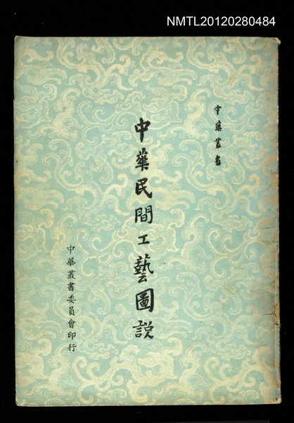 主要名稱：中華民間工藝圖說/叢書名(號)：中華叢書圖檔，第1張，共1張