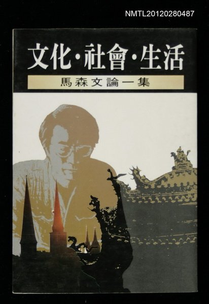 主要名稱：文化．社會．生活/叢書名(號)：圓神叢書6圖檔，第1張，共1張