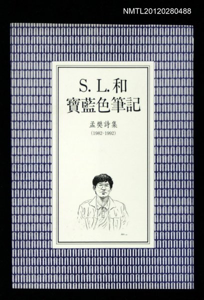 主要名稱：S.L.和寶藍色筆記/叢書名(號)：書林詩集10圖檔，第1張，共1張