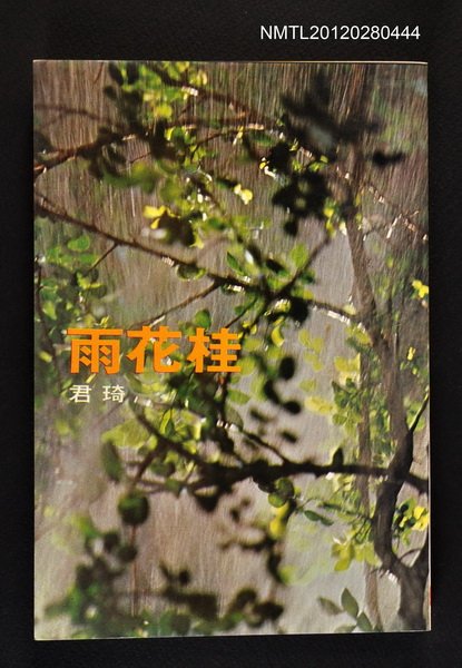 主要名稱：桂花雨/叢書名(號)：爾雅叢書之18圖檔，第1張，共1張