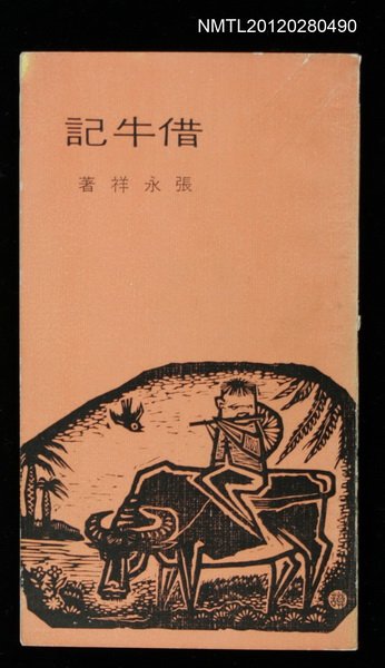 主要名稱：借牛記圖檔，第1張，共1張