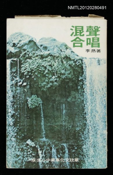 主要名稱：混聲合唱/叢書名(號)：中華文藝叢書之四圖檔，第1張，共1張