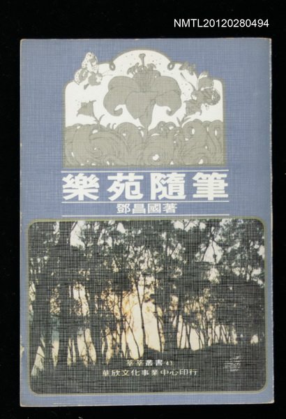 主要名稱：樂苑隨筆/叢書名(號)：莘莘叢書之43圖檔，第1張，共1張