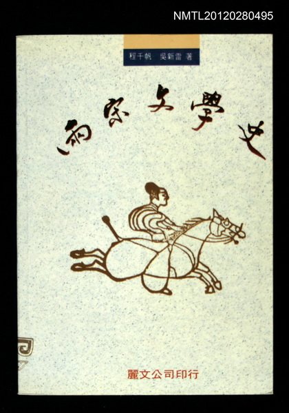 主要名稱：兩宋文學史圖檔，第1張，共1張