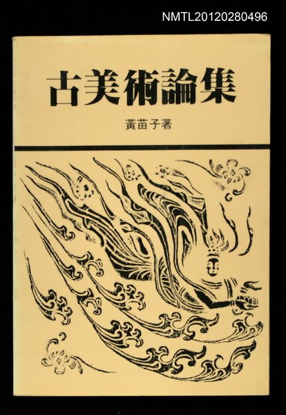 主要名稱：古美術論集圖檔，第1張，共1張