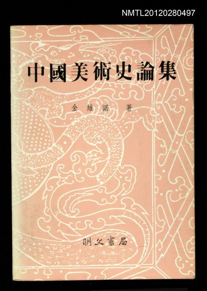 主要名稱：中國美術史論集圖檔，第1張，共1張