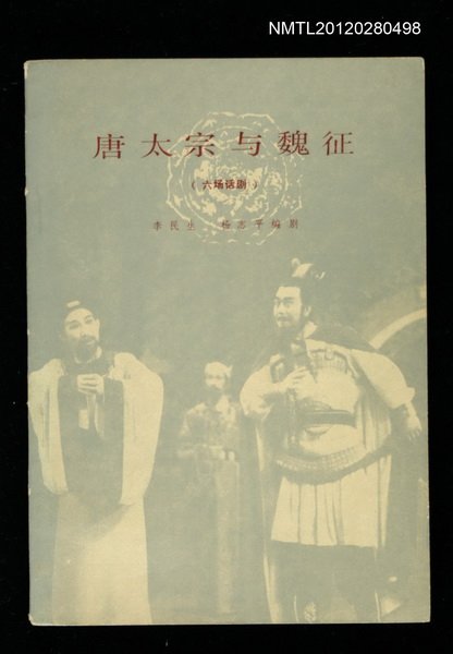 主要名稱：唐太宗與魏徵（六場話劇）圖檔，第1張，共1張