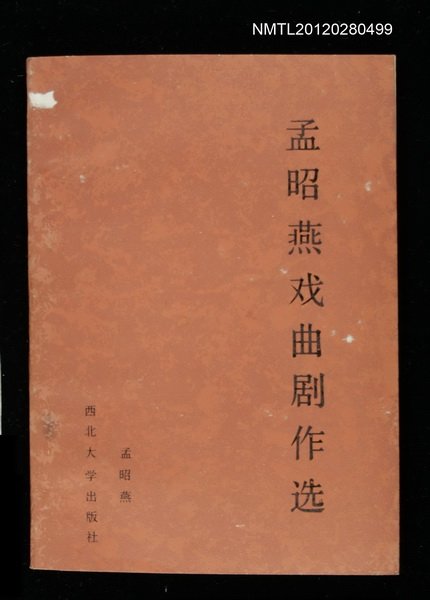 主要名稱：孟昭燕戲曲劇作選圖檔，第1張，共1張