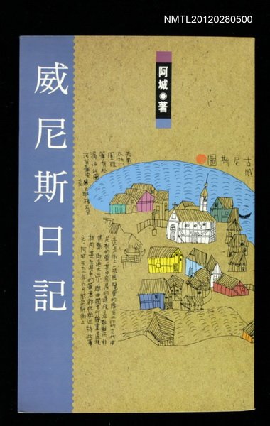 主要名稱：威尼斯日記/其他-：麥田文學43圖檔，第1張，共1張