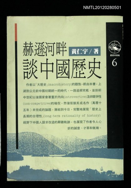 主要名稱：赫遜河畔談中國歷史/其他-：歷史與現場6圖檔，第1張，共1張