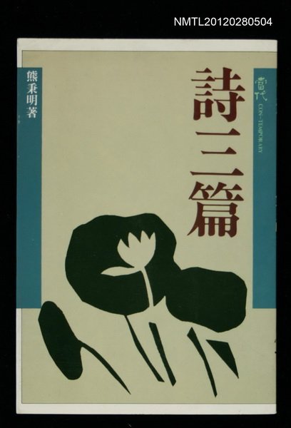 主要名稱：詩三篇/叢書名(號)：當代叢書2圖檔，第1張，共1張