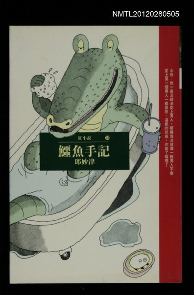 主要名稱：鱷魚手記/叢書名(號)：紅小說28圖檔，第1張，共1張