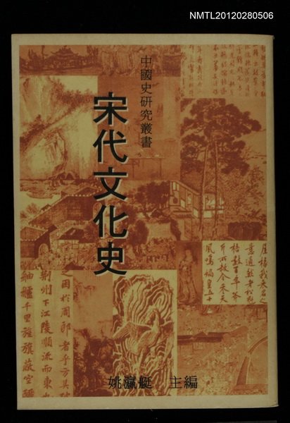 主要名稱：宋代文化史/叢書名(號)：中國史研究叢書5圖檔，第1張，共1張